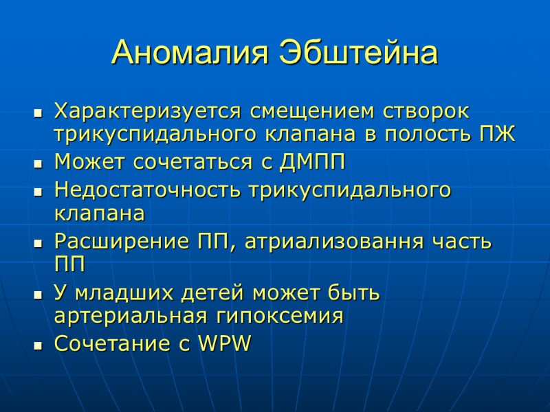 Аномалия Эбштейна Характеризуется смещением створок трикуспидального клапана в полость ПЖ Может сочетаться с ДМПП